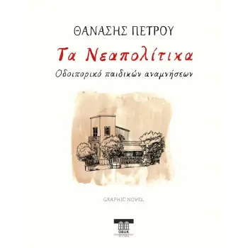 ΤΑ ΝΕΑΠΟΛΙΤΙΚΑ ΟΔΟΙΠΟΡΙΚΟ ΠΑΙΔΙΚΩΝ ΑΝΑΜΝΗΣΕΩΝ - GRAPHIC NOVEL