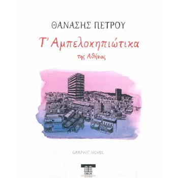 Τ' ΑΜΠΕΛΟΚΗΠΙΩΤΙΚΑ ΤΗΣ ΑΘΗΝΑΣ - GRAPHIC NOVEL
