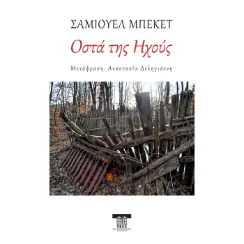 ΟΣΤΑ ΤΗΣ ΗΧΟΥΣ [ΠΕΡΙΛΑΜΒΑΝΕΙ ΕΝΘΕΤΟ ΕΠΙΜΕΤΡΟ 72 ΣΕΛΙΔΩΝ ΑΠΟ ΤΗ ΜΕΤΑΦΡΑΣΤΡΙΑ ΑΝΑΣΤΑΣΙΑ ΔΕΛΗΓΙΑΝΝΗ]