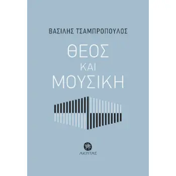 ΘΕΟΣ ΚΑΙ ΜΟΥΣΙΚΗ
