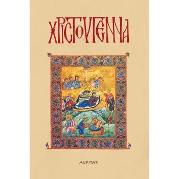 ΧΡΙΣΤΟΥΓΕΝΝΑ