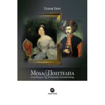 ΜΟΔΑ ΚΑΙ ΠΟΛΥΤΕΛΕΙΑ -ΣΤΗ ΒΛΑΧΙΑ ΤΗΣ ΕΛΛΗΝΙΚΗΣ ΕΠΑΝΑΣΤΑΣΗΣ