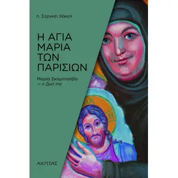 Η ΑΓΙΑ ΜΑΡΙΑ ΤΩΝ ΠΑΡΙΣΙΩΝ - ΜΑΡΙΑ ΣΚΟΜΠΤΣΟΒΑ Η ΖΩΗ ΤΗΣ 2Η ΕΚΔΟΣΗ