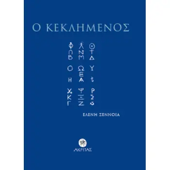Ο ΚΕΚΛΗΜΕΝΟΣ