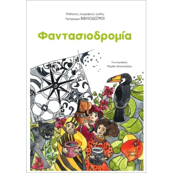 ΦΑΝΤΑΣΙΟΔΡΟΜΙΑ ΠΡΟΓΡΑΜΜΑ ΒΙΒΛΙΟΔΕΣΜΟΙ