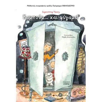 ΚΑΜΠΟΥΜ ΚΑΙ ΦΥΓΑΜΕ