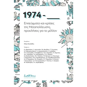 1974 - ΕΠΙΤΕΥΓΜΑΤΑ ΚΑΙ ΚΡΙΣΕΙΣ ΤΗΣ ΜΕΤΑΠΟΛΙΤΕΥΣΗΣ