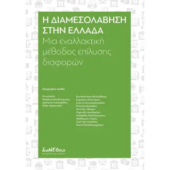 Η ΔΙΑΜΕΣΟΛΑΒΗΣΗ ΣΤΗΝ ΕΛΛΑΔΑ ΜΙΑ ΕΝΑΛΛΑΚΤΙΚΗ ΜΕΘΟΔΟΣ ΕΠΙΛΥΣΗΣ ΔΙΑΦΟΡΩΝ
