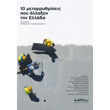 10 ΜΕΤΑΡΡΥΘΜΙΣΕΙΣ ΠΟΥ ΑΛΛΑΞΑΝ ΤΗΝ ΕΛΛΑΔΑ