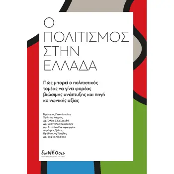 Ο ΠΟΛΙΤΙΣΜΟΣ ΣΤΗΝ ΕΛΛΑΔΑ ΠΩΣ ΜΠΟΡΕΙ Ο ΠΟΛΙΤΙΣΤΙΚΟΣ ΤΟΜΕΑΣ ΝΑ ΓΙΝΕΙ ΦΟΡΕΑΣ ΒΙΩΣΙΜΗΣ ΑΝΑΠΤΥΞΗΣ ΚΑΙ ΠΗΓΗ ΚΟΙΝΩΝΙΚΗΣ ΑΞΙΑΣ