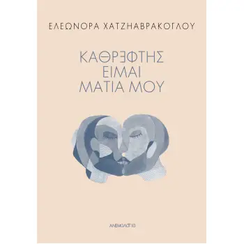 ΚΑΘΡΕΦΤΗΣ ΕΙΜΑΙ, ΜΑΤΙΑ ΜΟΥ