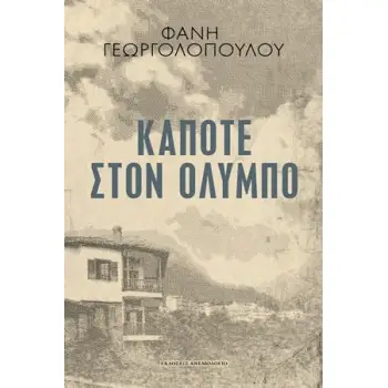 ΚΑΠΟΤΕ ΣΤΟΝ ΟΛΥΜΠΟ