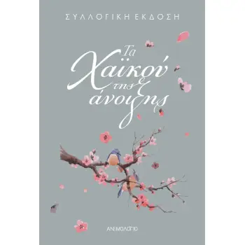 ΤΑ ΧΑΪΚΟΥ ΤΗΣ ΑΝΟΙΞΗΣ