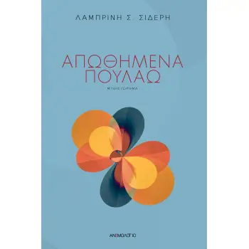 ΑΠΩΘΗΜΕΝΑ ΠΟΥΛΑΩ