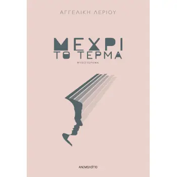 ΜΕΧΡΙ ΤΟ ΤΕΡΜΑ