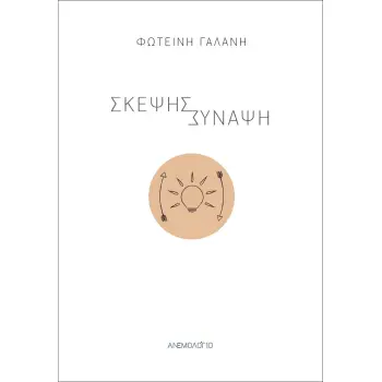 ΣΚΕΨΗΣ ΣΥΝΑΨΗ