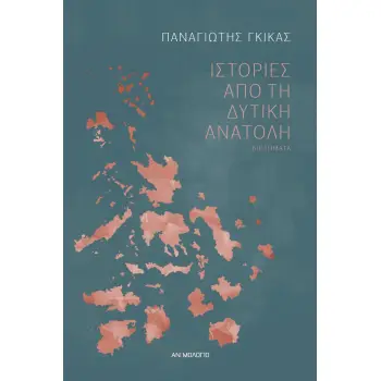 ΙΣΤΟΡΙΕΣ ΑΠΟ ΤΗ ΔΥΤΙΚΗ ΑΝΑΤΟΛΗ