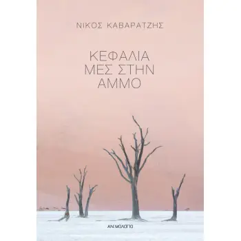 ΚΕΦΑΛΙΑ ΜΕΣ ΣΤΗΝ ΑΜΜΟ