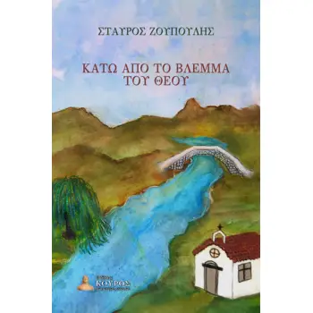 ΚΑΤΩ ΑΠΟ ΤΟ ΒΛΕΜΜΑ ΤΟΥ ΘΕΟΥ