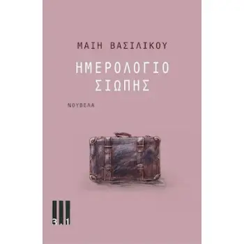 ΗΜΕΡΟΛΟΓΙΟ ΣΙΩΠΗΣ