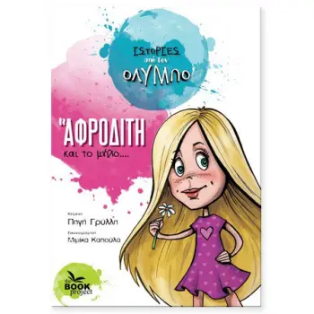 Η ΑΦΡΟΔΙΤΗ ΚΑΙ ΤΟ ΜΗΛΟ