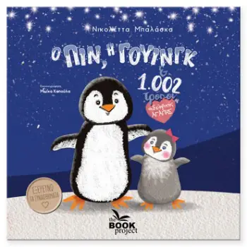 Ο ΠΙΝ Η ΓΟΥΙΝΓΚ ΚΑΙ 1002 ΤΡΟΠΟΙ ΑΔΕΛΦΙΚΗΣ ΑΓΑΠΗΣ