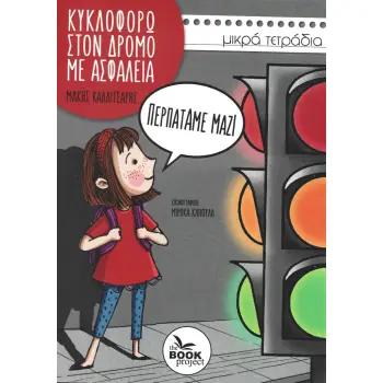 ΠΕΡΠΑΤΑΜΕ ΜΑΖΙ