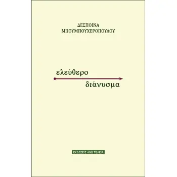 ΕΛΕΥΘΕΡΟ ΔΙΑΝΥΣΜΑ ΕΛΕΥΘΕΡΟ ΔΙΑΝΥΣΜΑ