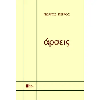 ΑΡΣΕΙΣ
