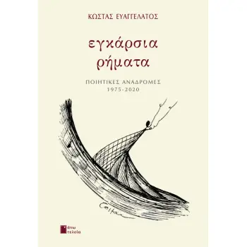 ΕΓΚΑΡΣΙΑ ΡΗΜΑΤΑ ΠΟΙΗΤΙΚΕΣ ΑΝΑΔΡΟΜΕΣ 1975-2020 ΕΓΚΑΡΣΙΑ ΡΗΜΑΤΑ ΠΟΙΗΤΙΚΕΣ ΑΝΑΔΡΟΜΕΣ 1975-2020
