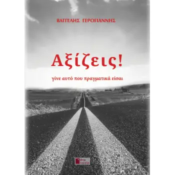 ΑΞΙΖΕΙΣ ! ΓΙΝΕ ΑΥΤΟ ΠΟΥ ΠΡΑΓΜΑΤΙΚΑ ΕΙΣΑΙ