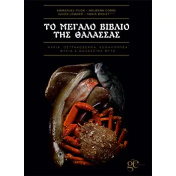ΤΟ ΜΕΓΑΛΟ ΒΙΒΛΙΟ ΤΗΣ ΘΑΛΑΣΣΑΣ ΨΑΡΙΑ, ΟΣΤΡΑΚΟΔΕΡΜΑ, ΚΕΦΑΛΟΠΟΔΑ, ΦΥΚΙΑ & ΘΑΛΑΣΣΙΝΑ ΦΥΤΑ