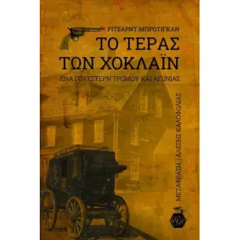 ΤΟ ΤΕΡΑΣ ΤΩΝ ΧΟΚΛΑΙΝ ΕΝΑ ΓΟΥΕΣΤΕΡΝ ΤΡΟΜΟΥ ΚΑΙ ΑΓΩΝΙΑΣ