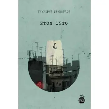 ΣΤΟΝ ΙΣΤΟ