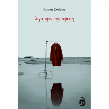 ΛΙΓΟ ΠΡΙΝ ΤΗΝ ΑΦΕΣΗ