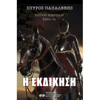 ΕΝΤΓΚΑΡ ΧΕΒΕΝΣΚΑΡ Η ΕΚΔΙΚΗΣΗ