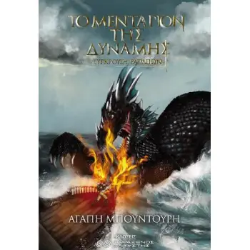 ΤΟ ΜΕΝΤΑΓΙΟΝ ΤΗΣ ΔΥΝΑΜΗΣ