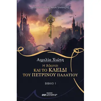 Η ΧΑΟΤΣΙ ΚΑΙ ΤΟ ΚΛΕΙΔΙ ΤΟΥ ΠΕΤΡΙΝΟΥ ΠΑΛΑΤΙΟΥ