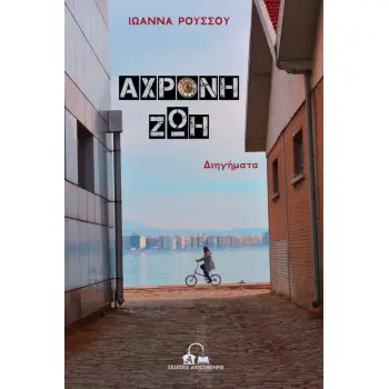 ΑΧΡΟΝΗ ΖΩΗ