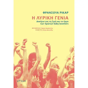 Η ΛΥΡΙΚΗ ΓΕΝΙΑ