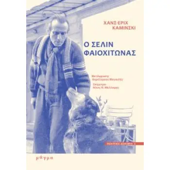 Ο ΣΕΛΙΝ ΦΑΙΟΧΙΤΩΝΑΣ