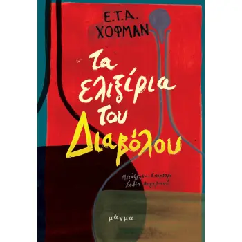 ΤΑ ΕΛΙΞΙΡΙΑ ΤΟΥ ΔΙΑΒΟΛΟΥ