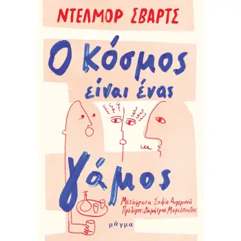 Ο ΚΟΣΜΟΣ ΕΙΝΑΙ ΕΝΑΣ ΓΑΜΟΣ