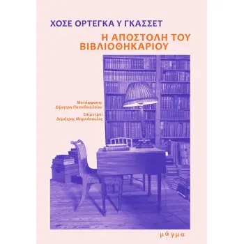 Η ΑΠΟΣΤΟΛΗ ΤΟΥ ΒΙΒΛΙΟΘΗΚΑΡΙΟΥ