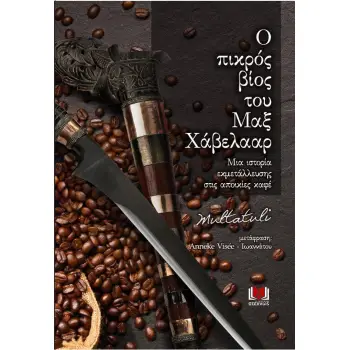 Ο ΠΙΚΡΟΣ ΒΙΟΣ ΤΟΥ ΜΑΞ ΧΑΒΕΛΑΑΡ ΜΙΑ ΙΣΤΟΡΙΑ ΕΚΜΕΤΑΛΛΕΥΣΗΣ ΣΤΙΣ ΣΠΟΙΚΙΕΣ ΚΑΦΕ