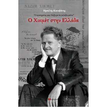 Ο ΧΙΚΜΕΤ ΣΤΗΝ ΕΛΛΑΔΑ