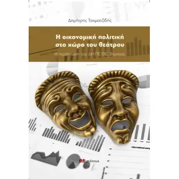 Η ΟΙΚΟΝΟΜΙΚΗ ΠΟΛΙΤΙΚΗ ΣΤΟ ΧΩΡΟ ΤΟΥ ΘΕΑΤΡΟΥ Η ΠΕΡΙΠΤΩΣΗ ΤΟΥ ΔΗ.ΠΕ.ΘΕ. ΒΕΡΟΙΑΣ