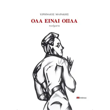 ΟΛΑ ΕΙΝΑΙ ΟΠΛΑ