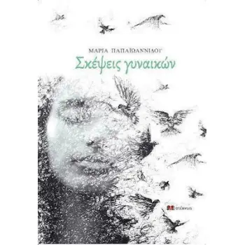 ΣΚΕΨΕΙΣ ΓΥΝΑΙΚΩΝ