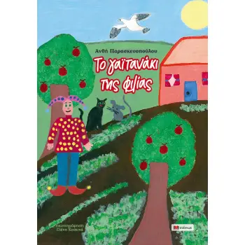 ΤΟ ΓΑΪΤΑΝΑΚΙ ΤΗΣ ΦΙΛΙΑΣ